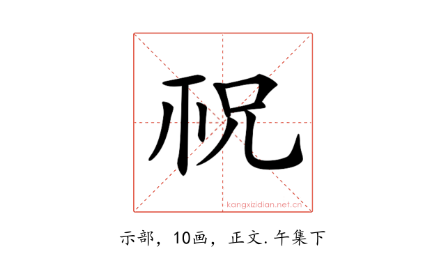 𥘱