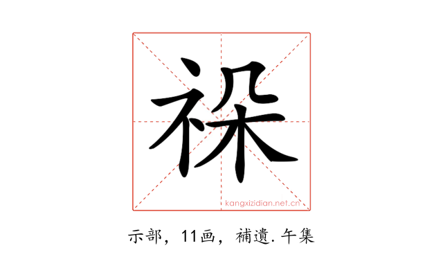 𥙨