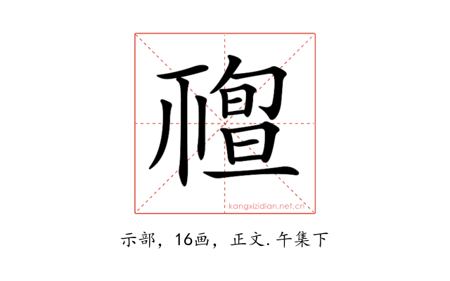 𥛠