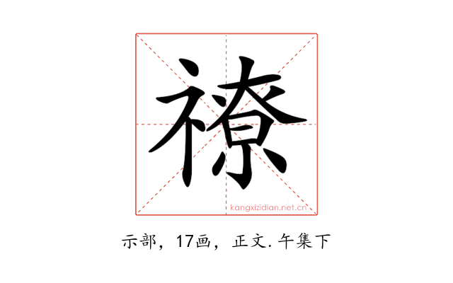 𥛰