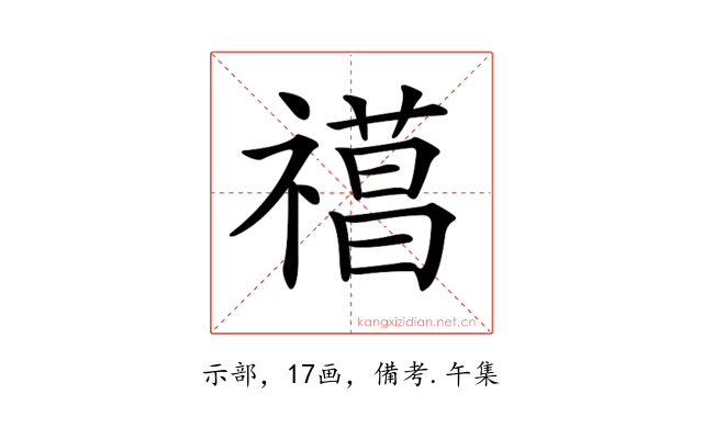 𥛼