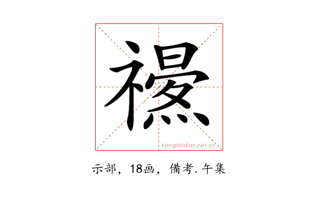 𥜏
