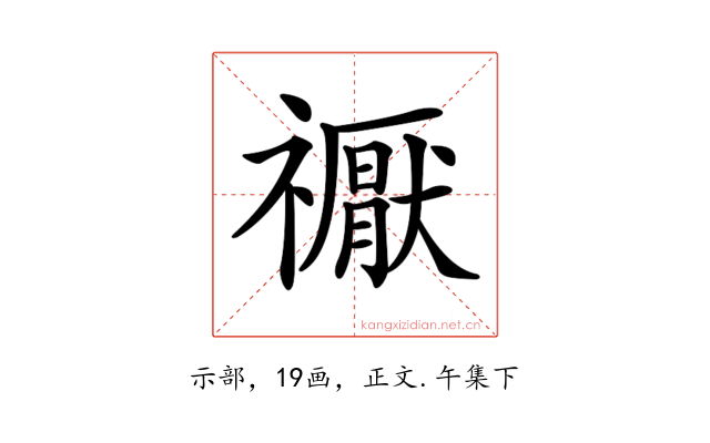 𥜒