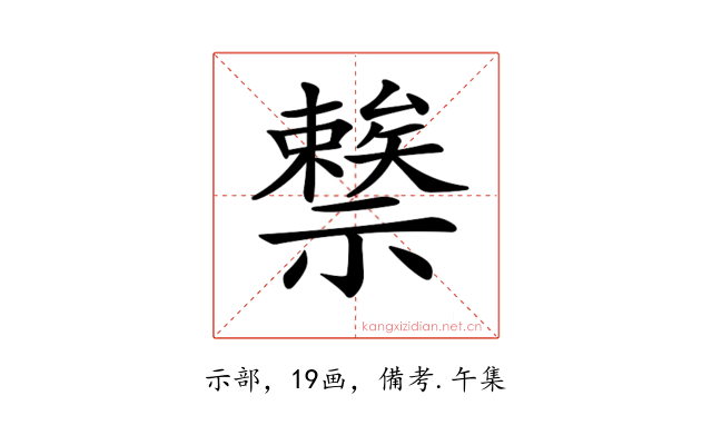 𥜖