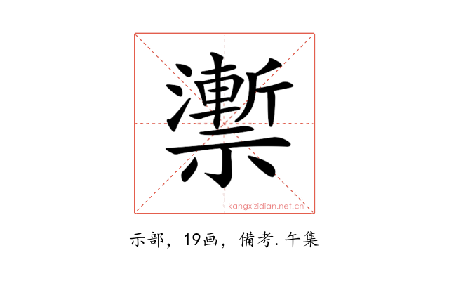 𥜙