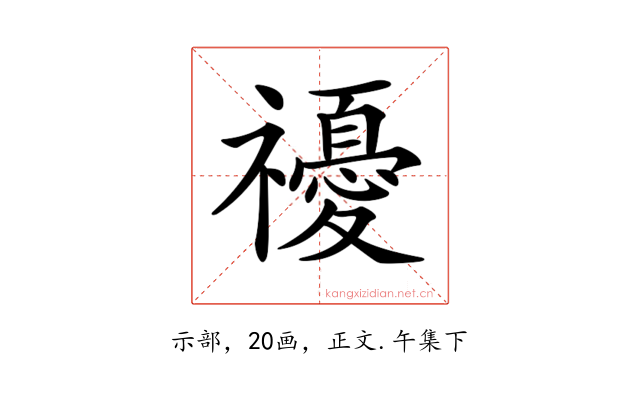 𥜚