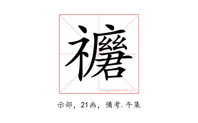 𥜢