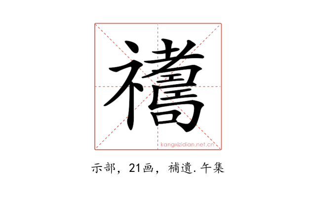 𥜣