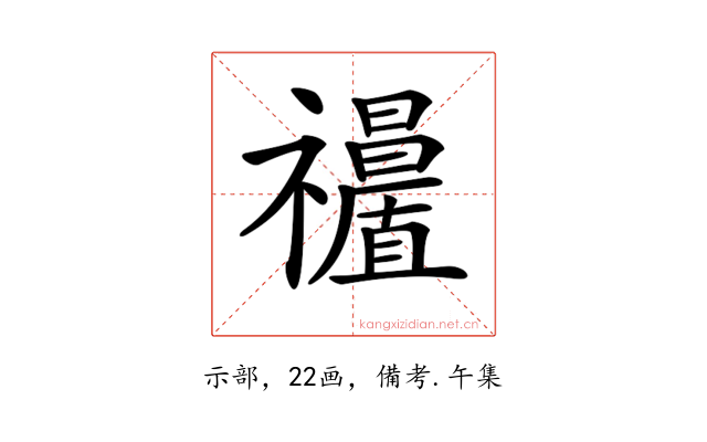 𥜩