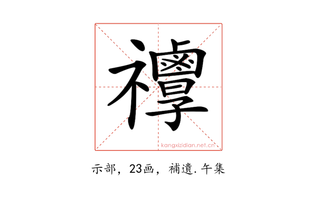 𥜯