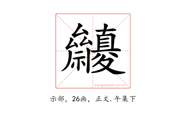 𥜷