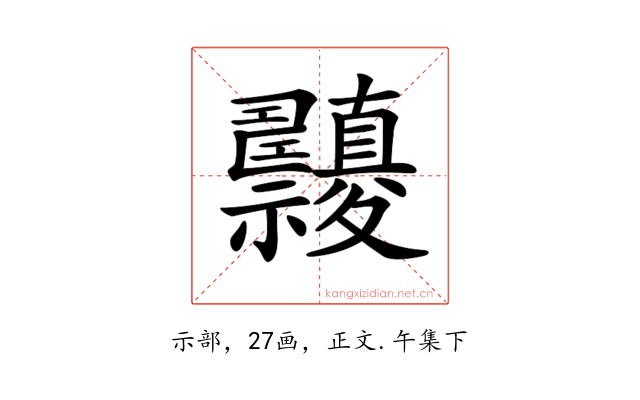 𥜹