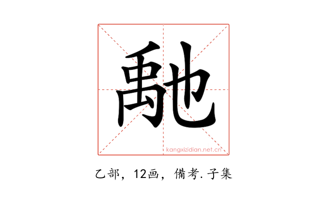 𥝀