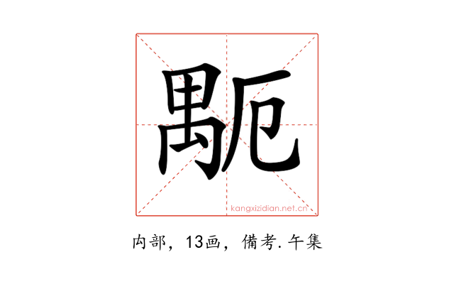 𥝂