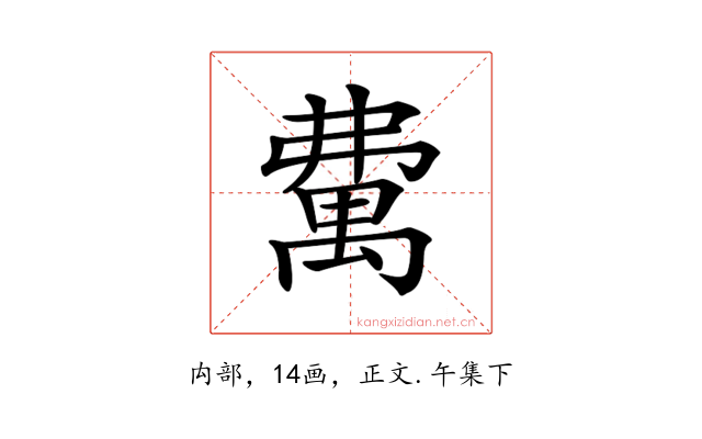 𥝃