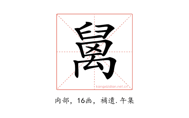 𥝅