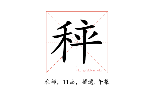 𥞯