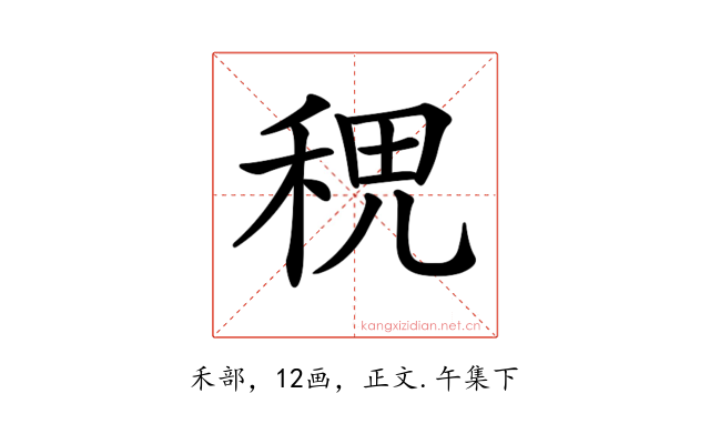 𥞷