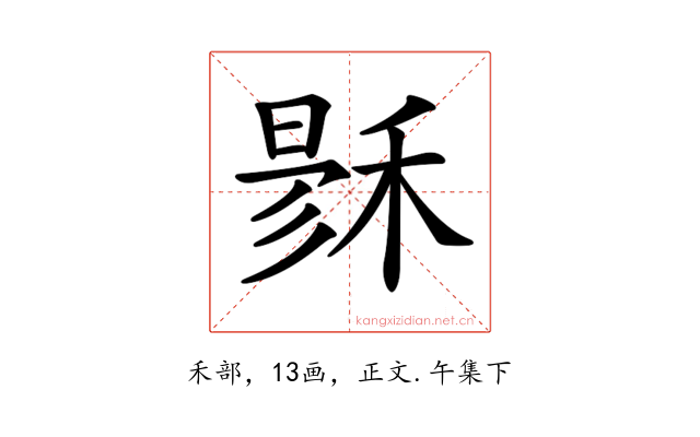 𥟙