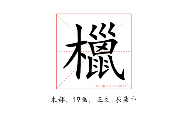 㯿