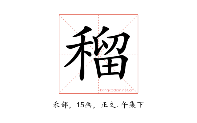 𥠷