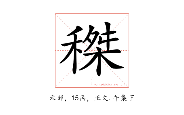 𥠹