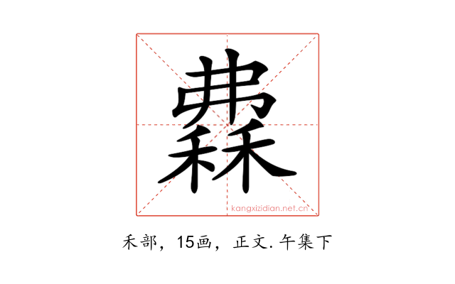 𥡀