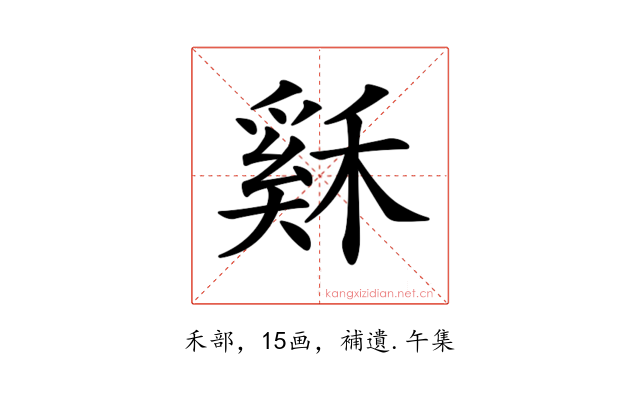 𥡙