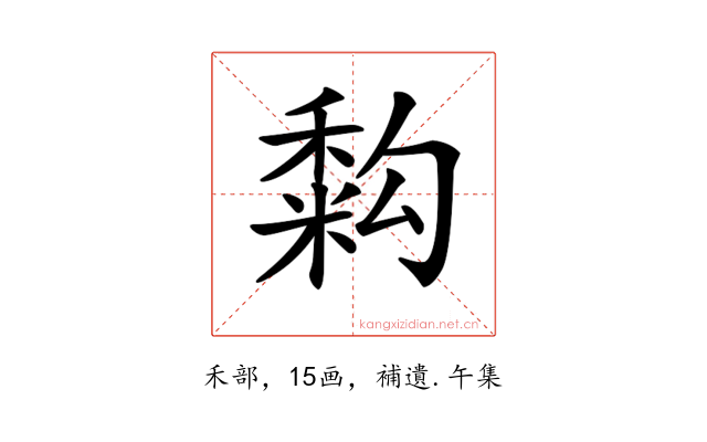 𥡚