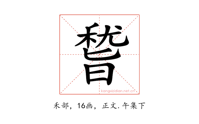 𥡞