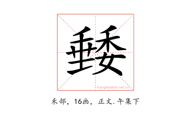 𥡭