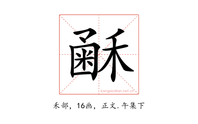𥡰