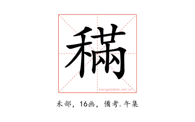 𥡹
