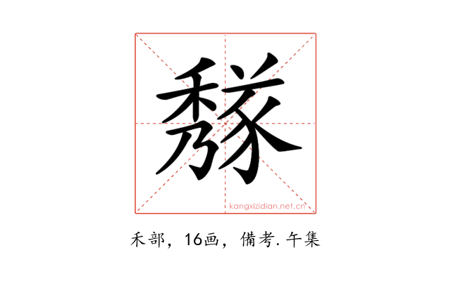 𥢁