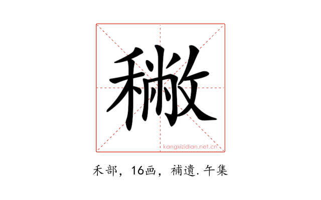𥢭