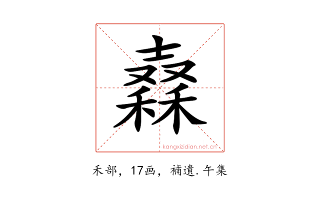 𥢮