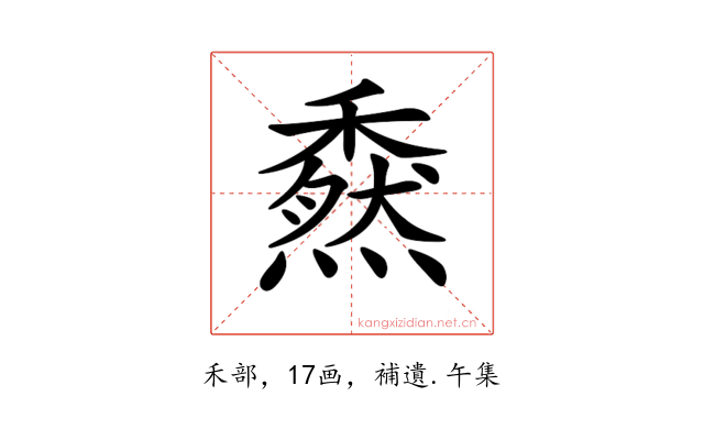 𥢯