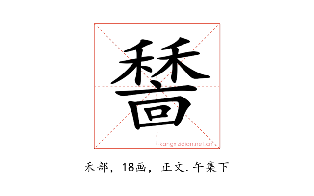 𥢺
