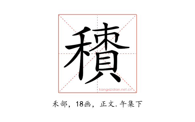𥢼