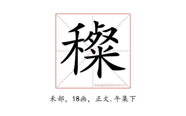 𥢽