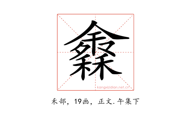 𥣠