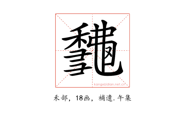 𥣨
