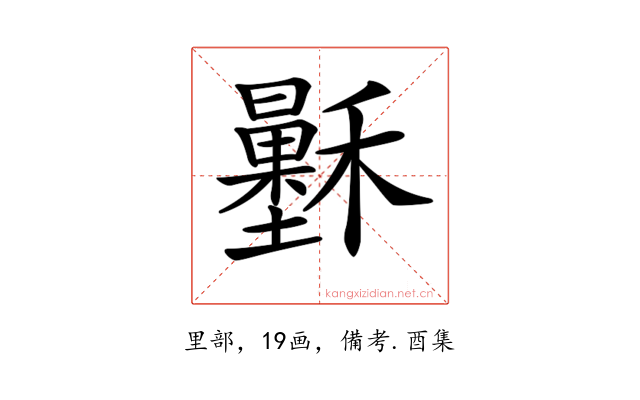 𥣷