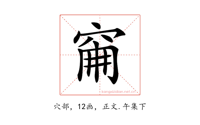 𥥼