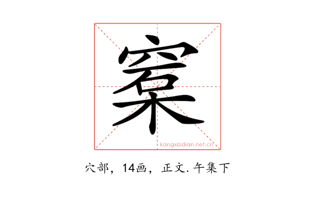 𥦼