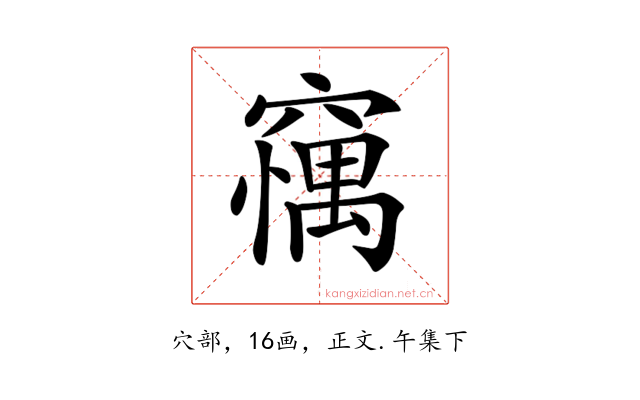 𥧼