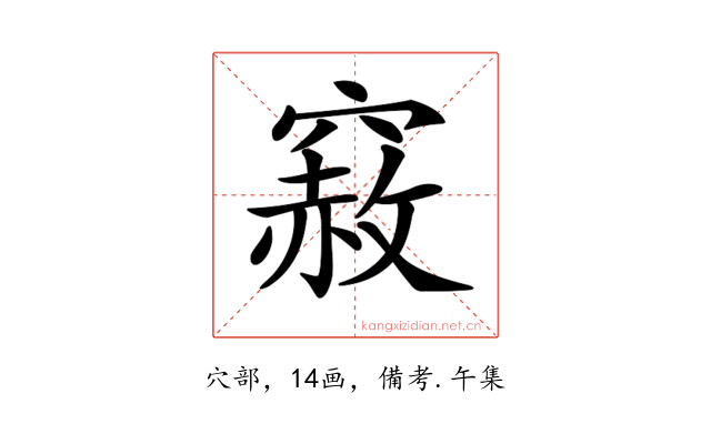 𥨅