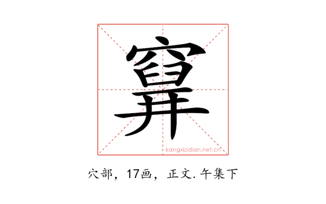 𥨗