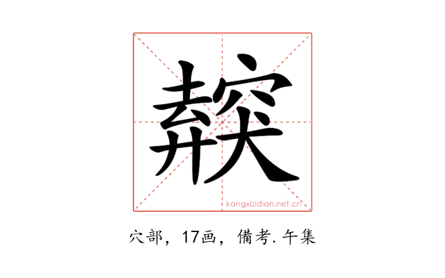 𥨜