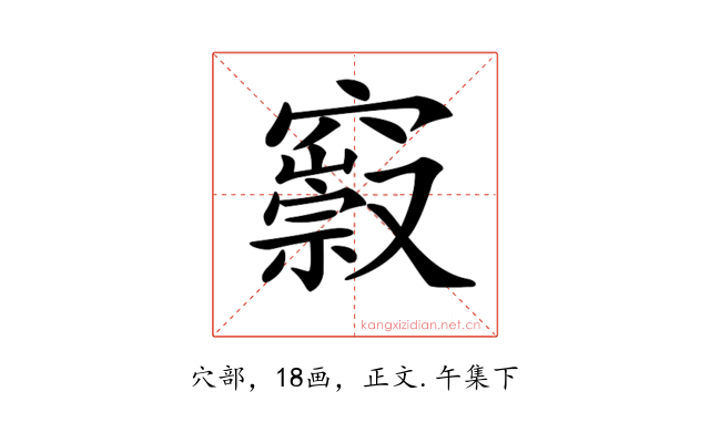 𥨢